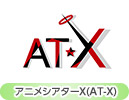 アニメシアターX(AT-X)