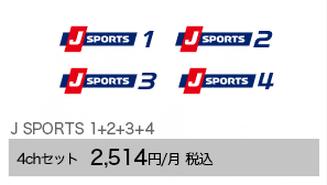 J SPORTS 1+2+3+4 4chセット2,514円/月（税込）