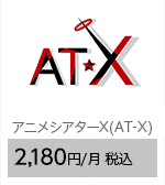 アニメシアターX(AT-X)　1,980円/月（税込）