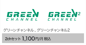 グリーンチャンネル、グリーンチャンネル２ 2chセット1,100円/月（税込）