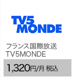 フランス国際放送 TV5MONDE 1,320円/月（税込）