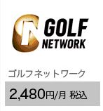 ゴルフネットワーク 2,480円/月（税込）