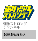 刺激ストロングチャンネル 880円/月（税込）