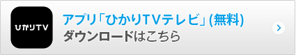 アプリ「ひかりTVテレビ」（無料）ダウンロードはこちら