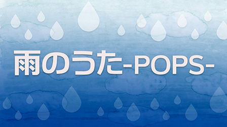 雨のうた -POPS-