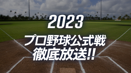 ひかりＴＶ プロ野球中継2023
