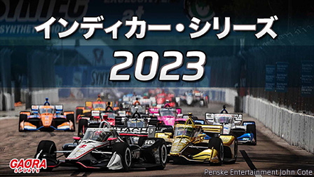 インディカー・シリーズ 2023  生中継　第107回インディ500