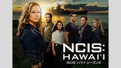 NCIS: ハワイ シーズン2