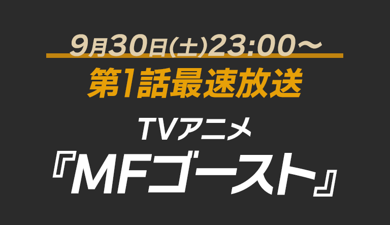 9月30日(土)23:00～第1話最速放送　TVアニメ『MFゴースト』