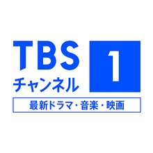 TBSチャンネル1 最新ドラマ・音楽・映画Ch470