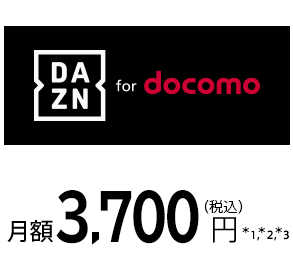 DAZN for docomo 月額 3,700円（税込）